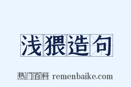浅猥造句是什么意思的图片